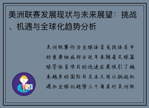 美洲联赛发展现状与未来展望：挑战、机遇与全球化趋势分析