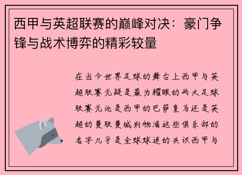 西甲与英超联赛的巅峰对决：豪门争锋与战术博弈的精彩较量