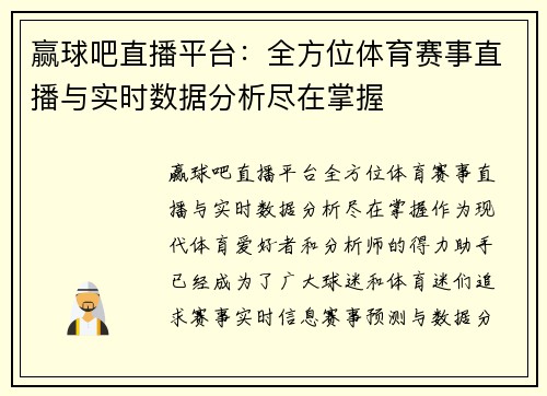 赢球吧直播平台：全方位体育赛事直播与实时数据分析尽在掌握
