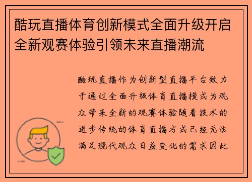 酷玩直播体育创新模式全面升级开启全新观赛体验引领未来直播潮流