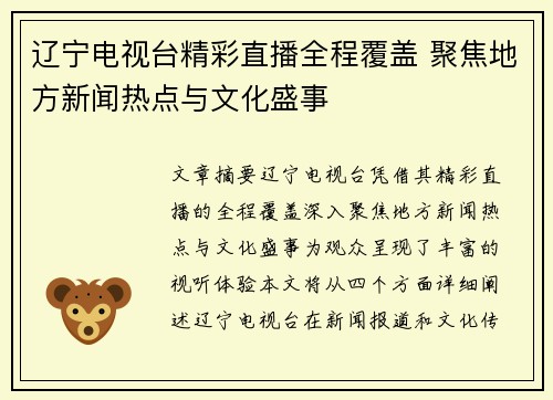 辽宁电视台精彩直播全程覆盖 聚焦地方新闻热点与文化盛事