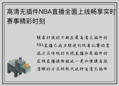 高清无插件NBA直播全面上线畅享实时赛事精彩时刻