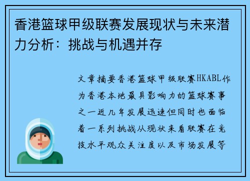 香港篮球甲级联赛发展现状与未来潜力分析：挑战与机遇并存
