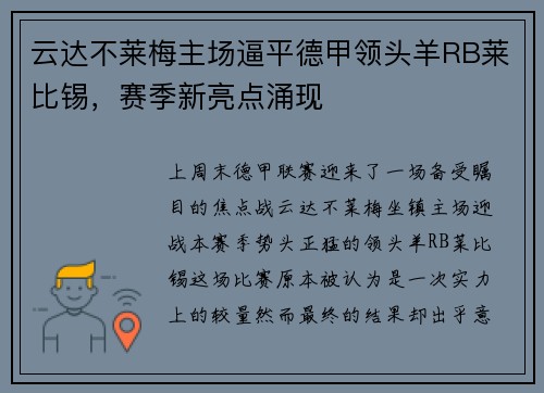 云达不莱梅主场逼平德甲领头羊RB莱比锡，赛季新亮点涌现