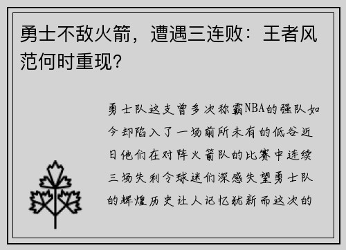 勇士不敌火箭，遭遇三连败：王者风范何时重现？