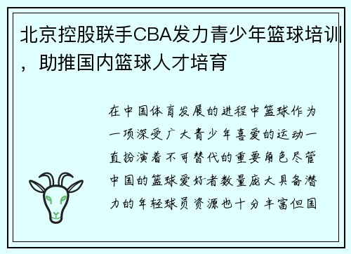 北京控股联手CBA发力青少年篮球培训，助推国内篮球人才培育
