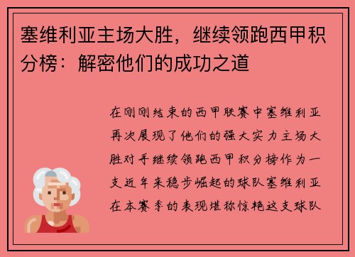 塞维利亚主场大胜，继续领跑西甲积分榜：解密他们的成功之道