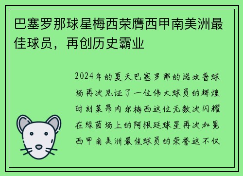 巴塞罗那球星梅西荣膺西甲南美洲最佳球员，再创历史霸业