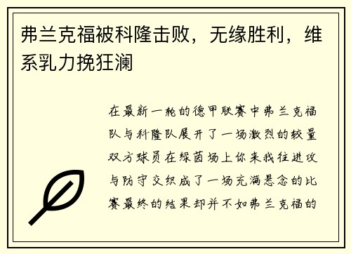 弗兰克福被科隆击败，无缘胜利，维系乳力挽狂澜