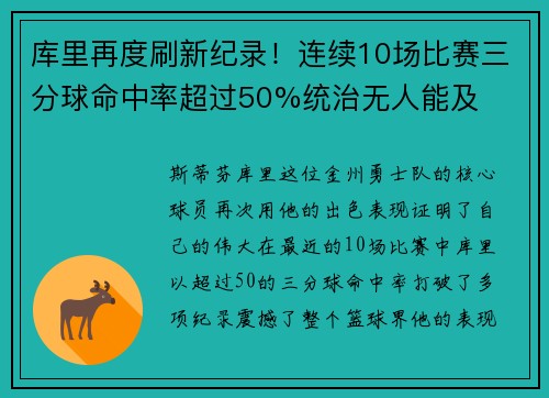 库里再度刷新纪录！连续10场比赛三分球命中率超过50%统治无人能及