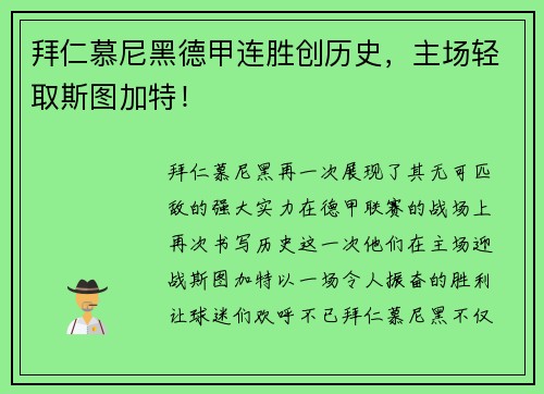 拜仁慕尼黑德甲连胜创历史，主场轻取斯图加特！