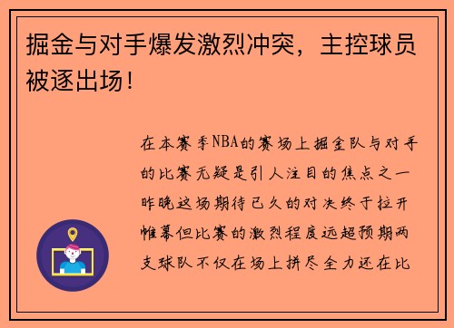 掘金与对手爆发激烈冲突，主控球员被逐出场！