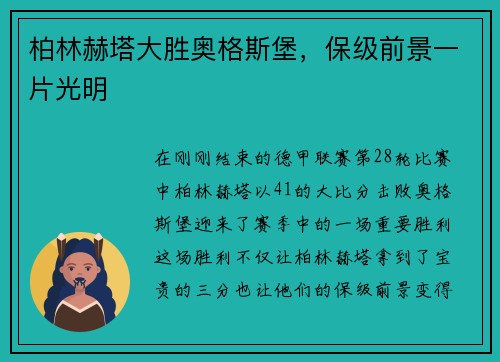 柏林赫塔大胜奥格斯堡，保级前景一片光明