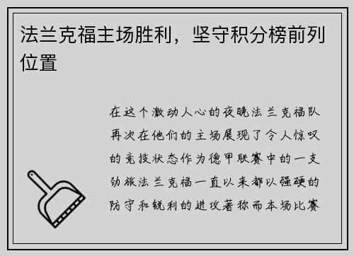 法兰克福主场胜利，坚守积分榜前列位置