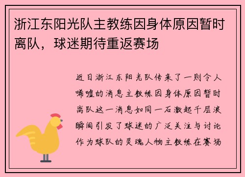 浙江东阳光队主教练因身体原因暂时离队，球迷期待重返赛场