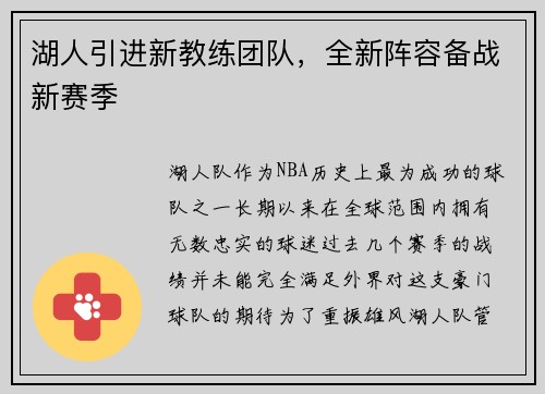 湖人引进新教练团队，全新阵容备战新赛季