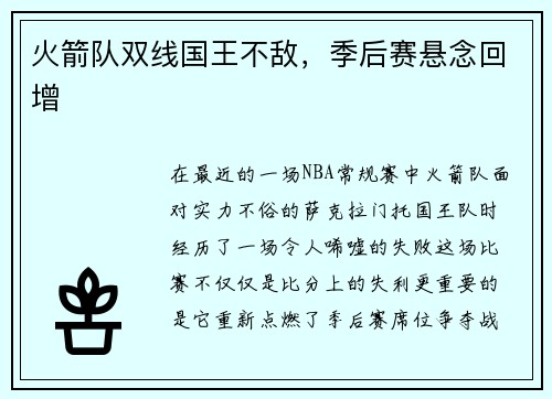 火箭队双线国王不敌，季后赛悬念回增