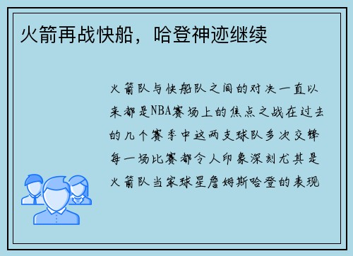 火箭再战快船，哈登神迹继续