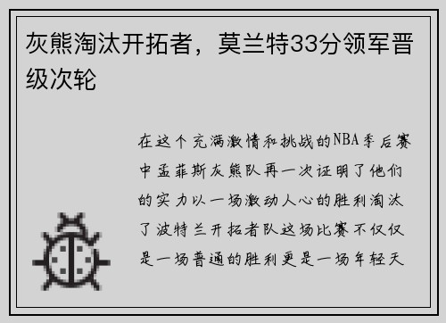 灰熊淘汰开拓者，莫兰特33分领军晋级次轮