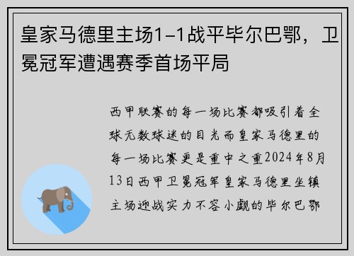 皇家马德里主场1-1战平毕尔巴鄂，卫冕冠军遭遇赛季首场平局