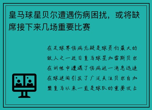 皇马球星贝尔遭遇伤病困扰，或将缺席接下来几场重要比赛
