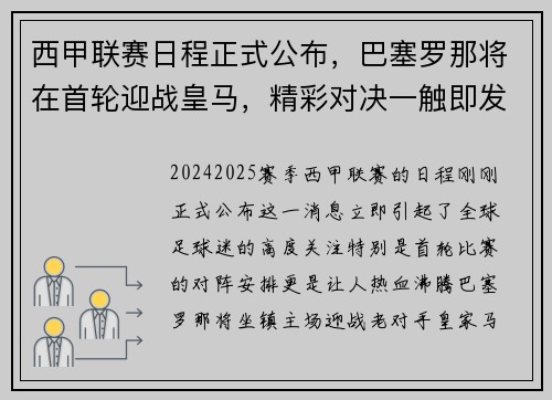 西甲联赛日程正式公布，巴塞罗那将在首轮迎战皇马，精彩对决一触即发！