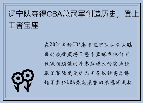 辽宁队夺得CBA总冠军创造历史，登上王者宝座