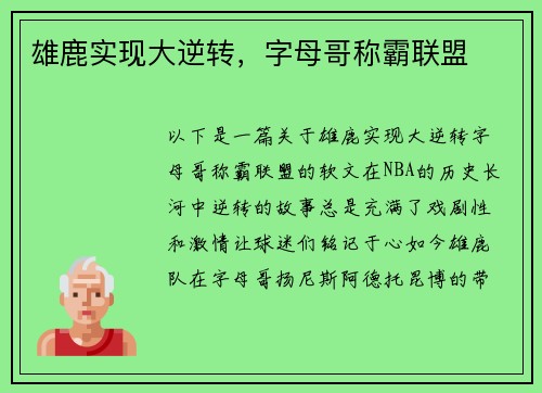 雄鹿实现大逆转，字母哥称霸联盟