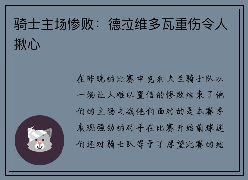 骑士主场惨败：德拉维多瓦重伤令人揪心