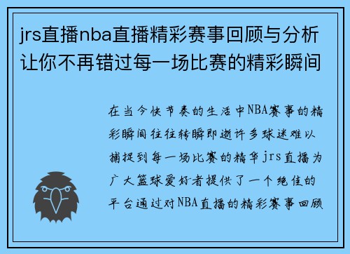 jrs直播nba直播精彩赛事回顾与分析让你不再错过每一场比赛的精彩瞬间