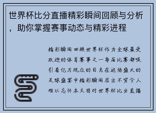 世界杯比分直播精彩瞬间回顾与分析，助你掌握赛事动态与精彩进程