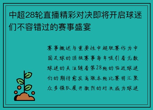 中超28轮直播精彩对决即将开启球迷们不容错过的赛事盛宴