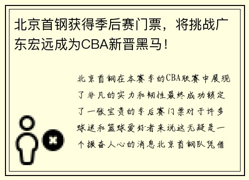 北京首钢获得季后赛门票，将挑战广东宏远成为CBA新晋黑马！