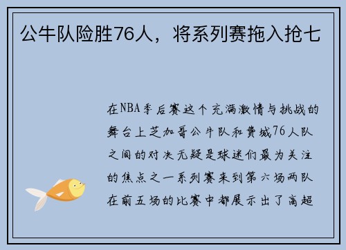 公牛队险胜76人，将系列赛拖入抢七