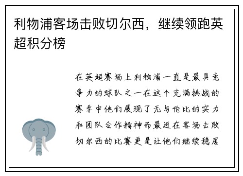 利物浦客场击败切尔西，继续领跑英超积分榜