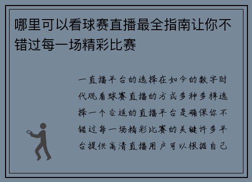 哪里可以看球赛直播最全指南让你不错过每一场精彩比赛