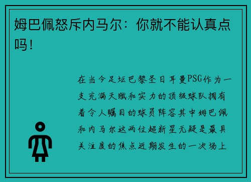 姆巴佩怒斥内马尔：你就不能认真点吗！