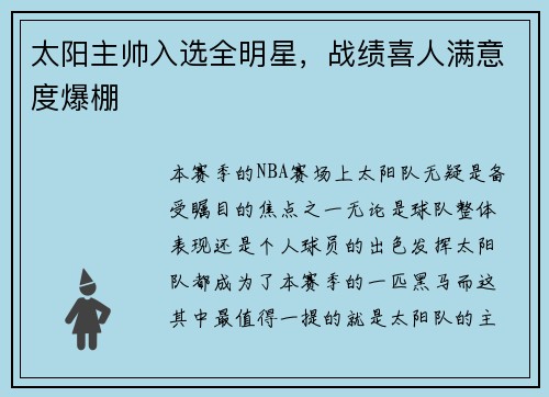 太阳主帅入选全明星，战绩喜人满意度爆棚