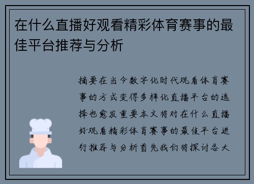 在什么直播好观看精彩体育赛事的最佳平台推荐与分析