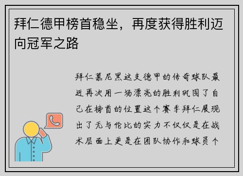 拜仁德甲榜首稳坐，再度获得胜利迈向冠军之路