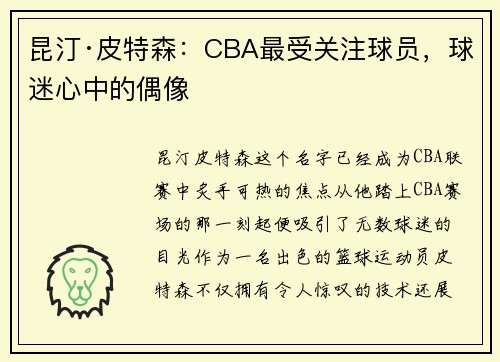 昆汀·皮特森：CBA最受关注球员，球迷心中的偶像