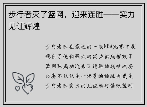 步行者灭了篮网，迎来连胜——实力见证辉煌