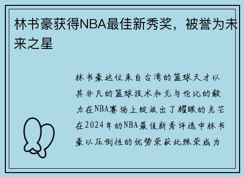 林书豪获得NBA最佳新秀奖，被誉为未来之星