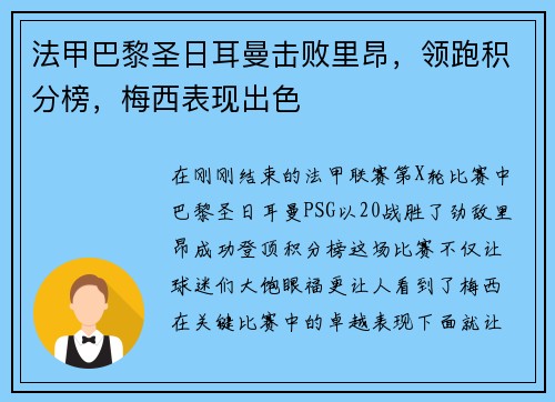 法甲巴黎圣日耳曼击败里昂，领跑积分榜，梅西表现出色