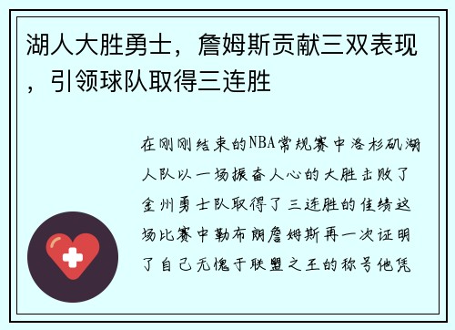 湖人大胜勇士，詹姆斯贡献三双表现，引领球队取得三连胜