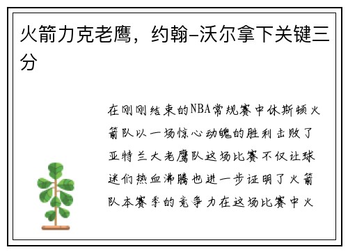 火箭力克老鹰，约翰-沃尔拿下关键三分