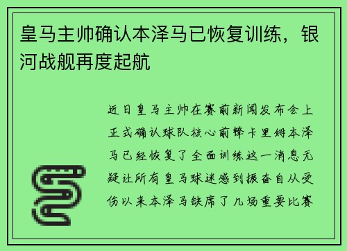 皇马主帅确认本泽马已恢复训练，银河战舰再度起航