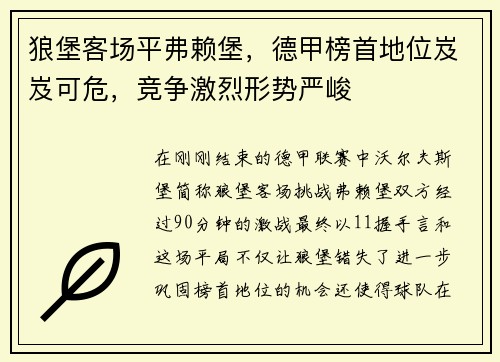 狼堡客场平弗赖堡，德甲榜首地位岌岌可危，竞争激烈形势严峻