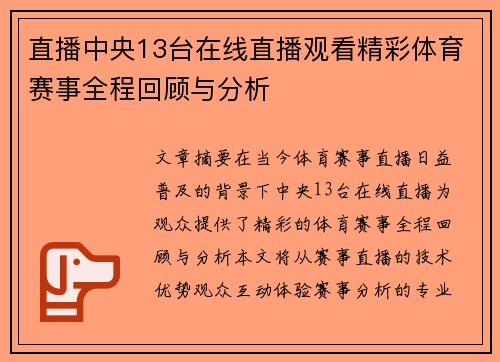 直播中央13台在线直播观看精彩体育赛事全程回顾与分析