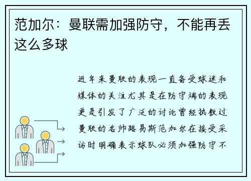 范加尔：曼联需加强防守，不能再丢这么多球